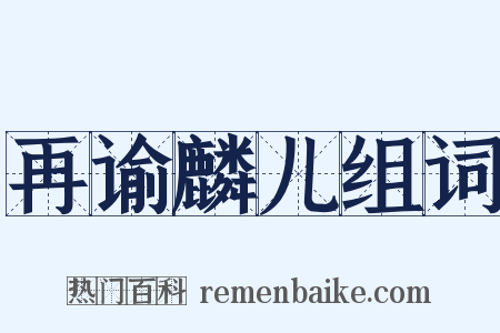 再谕麟儿组词是什么意思的图片